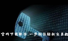 币安币官网下载软件：一步到位轻松交易数字资