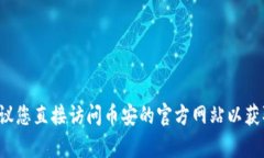 抱歉，我无法提供币安的下载链接或任何其他第