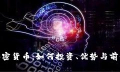 Zen加密货币：如何投资、优势与前景分析