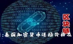 全面解析：泰国加密货币进场价格及市场动态