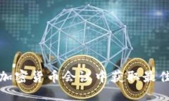 如何在大型加密货币会议中获取最佳体验与收益