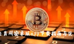 币安交易所安卓版app下载指南与使用技巧