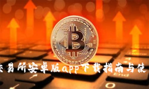 币安交易所安卓版app下载指南与使用技巧