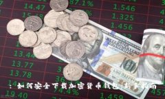 : 如何安全下载加密货币钱包：新手指南