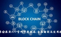 : 币安最新APP官网下载指南：全面解析及使用技巧