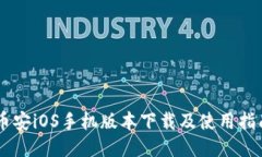 币安iOS手机版本下载及使用指南