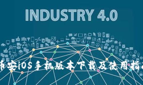 币安iOS手机版本下载及使用指南