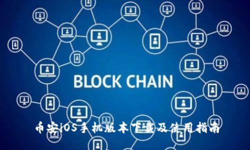 币安iOS手机版本下载及使用指南