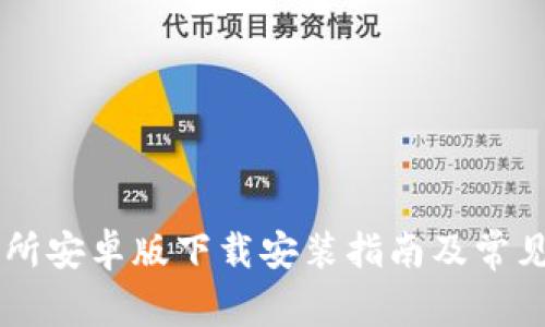 币团交易所安卓版下载安装指南及常见问题解析