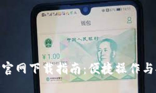 币安APP官网下载指南：便捷操作与安全保障
