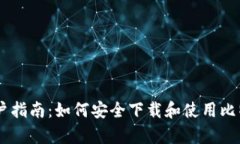 安卓手机用户指南：如何安全下载和使用比特币