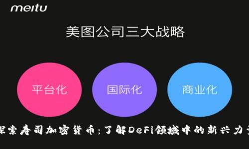 探索寿司加密货币：了解DeFi领域中的新兴力量