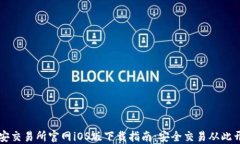 币安交易所官网iOS版下载指南：安全交易从此开