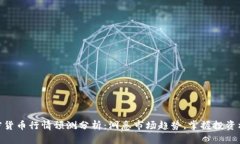 加密货币行情预测分析：洞悉市场趋势，掌握投
