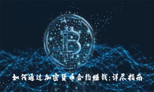 如何通过加密货币合约赚钱：详尽指南
