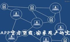 : 中币APP官方下载：安卓用户的完整指南