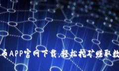探道挖币APP官网下载，轻松挖矿赚取数字货币