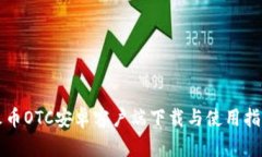 火币OTC安卓客户端下载与使用指南
