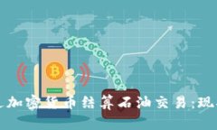 伊朗如何通过加密货币结算石油交易：现状与未