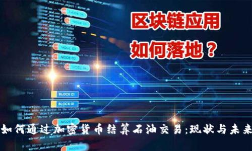 伊朗如何通过加密货币结算石油交易：现状与未来展望