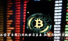加密货币部门的现状与未来：机遇与挑战并存