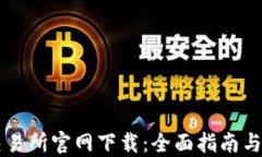 币安网交易所官网下载：全面指南与使用技巧