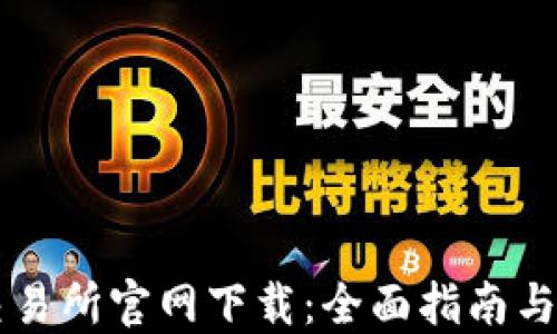 
币安网交易所官网下载：全面指南与使用技巧
