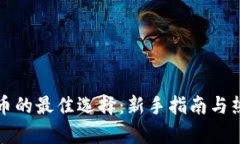 投资加密货币的最佳选择：新手指南与热门币种