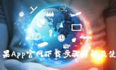 币安苹果App官网下载步骤详解及使用指南