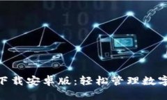 币用宝APP官网下载安卓版：轻松管理数字资产的