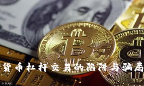 加密货币杠杆交易的陷阱与骗局解析