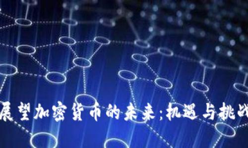 展望加密货币的未来：机遇与挑战