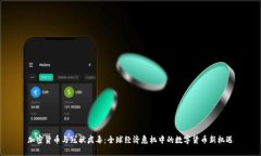 加密货币与冠状病毒：全球经济危机中的数字货