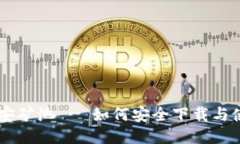 币安矿池 - 如何安全下载与使用