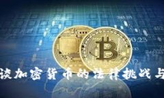 律师谈加密货币的法律挑战与机遇