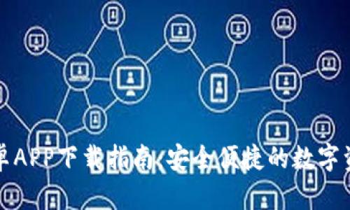 博币钱包安卓APP下载指南：安全便捷的数字资产管理方案