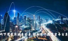 中币APP官网下载最新版本安卓：轻松进行数字货