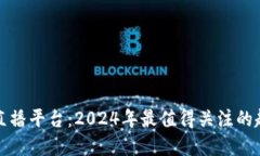 加密货币直播平台：2024年最值得关注的趋势与技