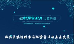 瑞典区块链技术与加密货币的未来发展