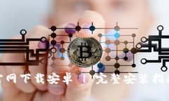 币安交易所APP官网下载安卓 | 完整安装指南与常