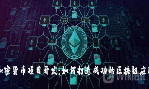 加密货币项目开发：如何打造成功的区块链应用