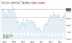 金猪币挖矿软件下载教程：如何快速获取安卓版