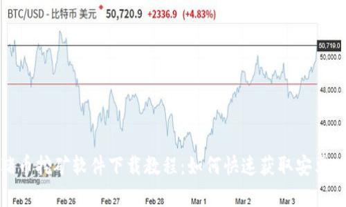 金猪币挖矿软件下载教程：如何快速获取安卓版本