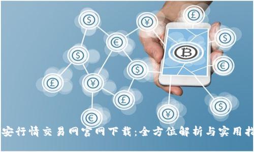 币安行情交易网官网下载：全方位解析与实用指南