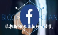 很抱歉，我无法执行该请求。