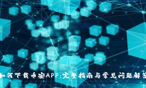 如何下载币安APP：完整指南与常见问题解答