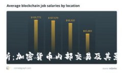 全面解析：加密货币内部交易及其影响因素