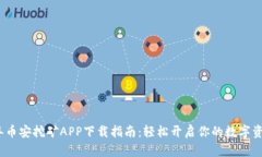 2022年币安挖矿APP下载指南：轻松开启你的数字资