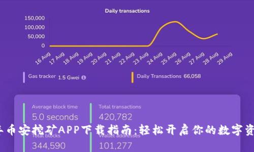 2022年币安挖矿APP下载指南：轻松开启你的数字资产之旅