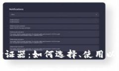 加密货币验证器：如何选择、使用以及最佳实践